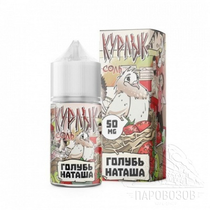 Курлык Голубь Наташа 30мл 20 Classic (15classic+5salt)