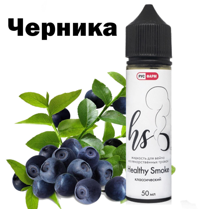 Healthy Smoke - Черника 50ml (0)