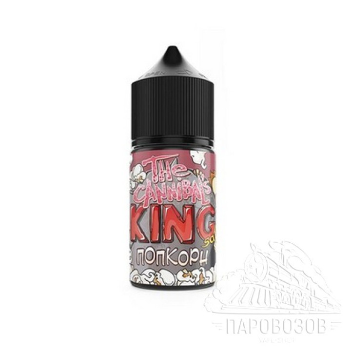 CANNIBAL'S KING SALT 50mg попкорн 30 ml