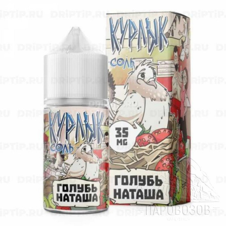 Курлык Соль Голубь Наташа 30мл 35